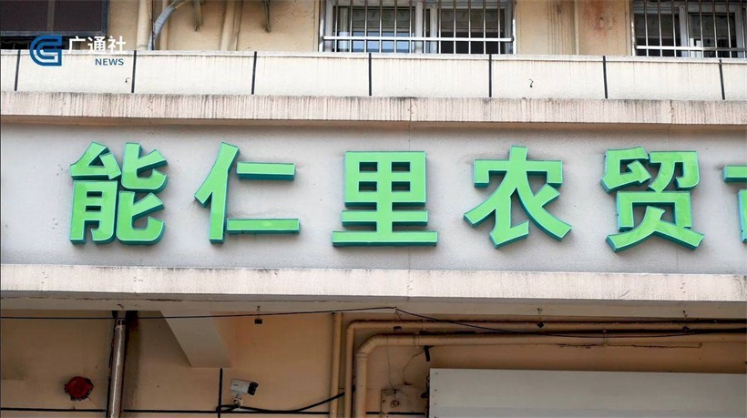 能仁里农贸市场发挥自身优势,落实疫情防控支援工作