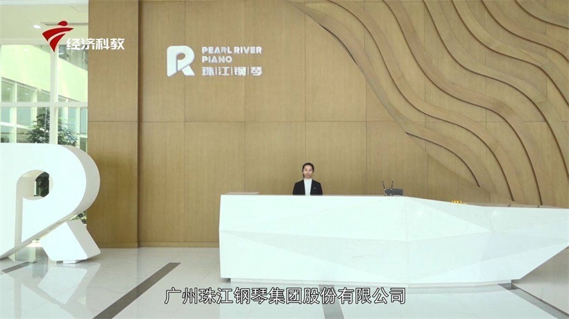 创新服务，助力文化产业高质量发展——广州珠江钢琴集团股份有限公司 