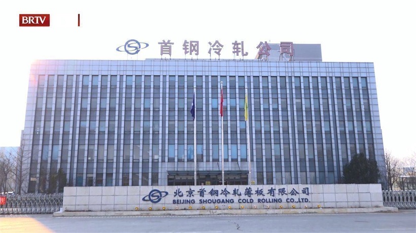 首钢冷轧贯彻“绿色钢企”环境管理方针,促进钢铁工业绿色可持续发展