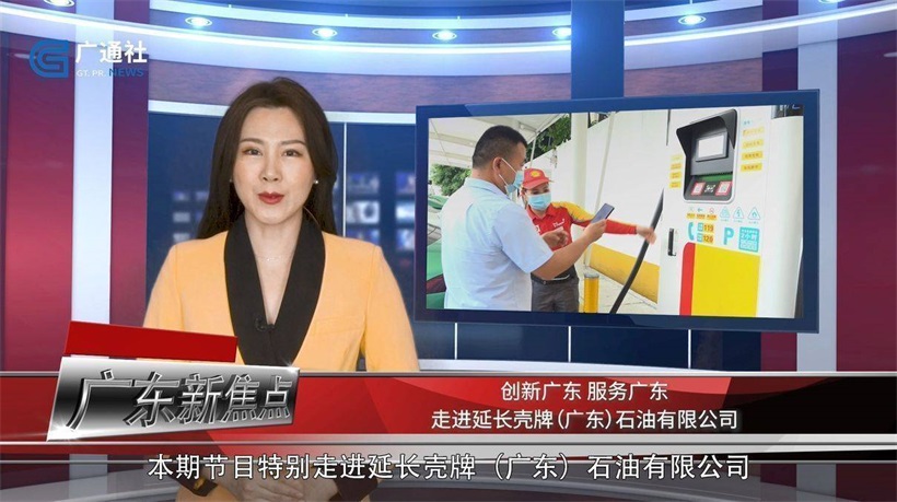 延长壳牌(广东)石油有限公司为更多车主的美好生活和低碳出行保驾护航