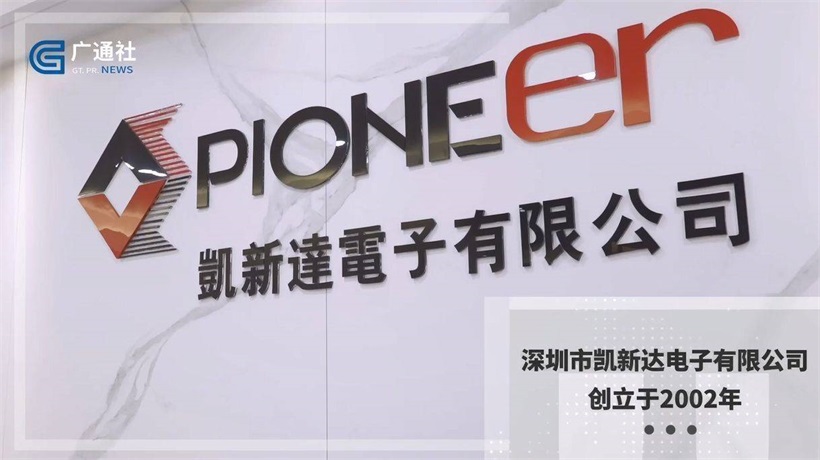 深圳市凯新达电子以市场需求为导向，推动国产芯片全球化