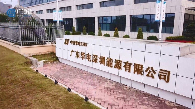 广东华电深圳能源坚持为深圳发展贡献优质绿色能源(图3)