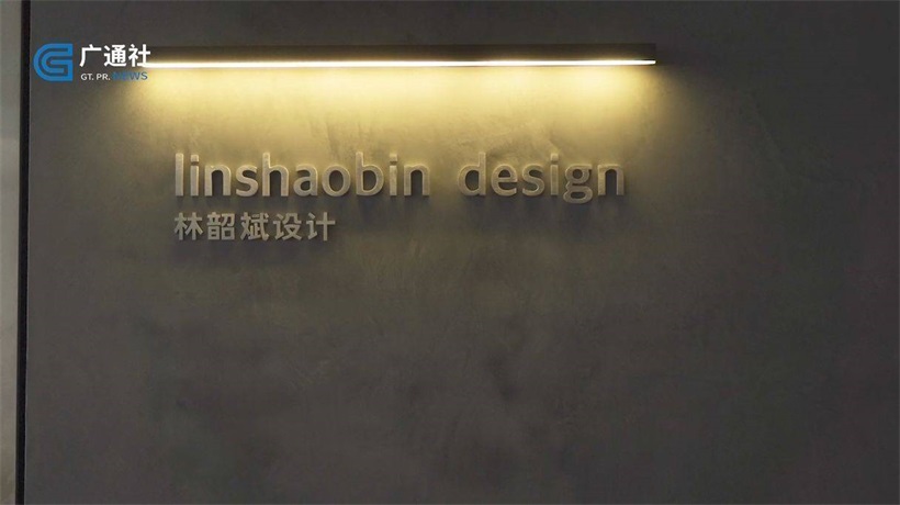 深圳市林韶斌品牌设计有限公司坚持革新的艺术审美和匠心独到的设计理念