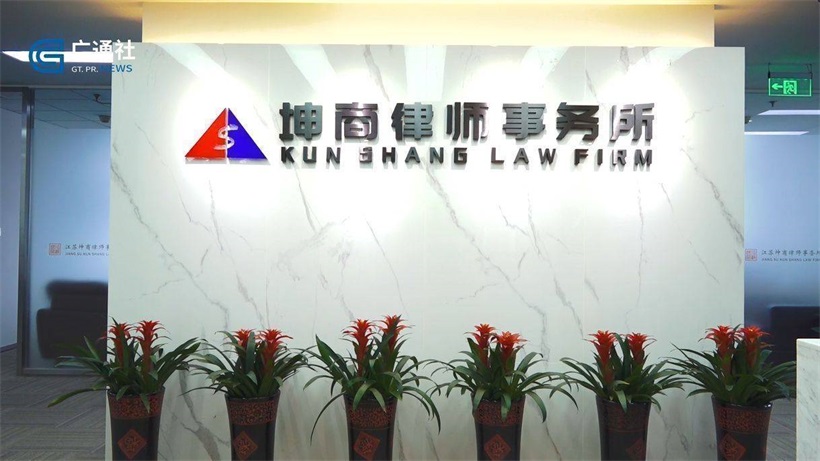 江苏坤商律师事务所坚持创新，努力为法制社会的构建贡献力量