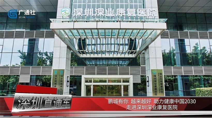 深圳深业康复医院坚持“以患者为中心”，助力健康中国2030