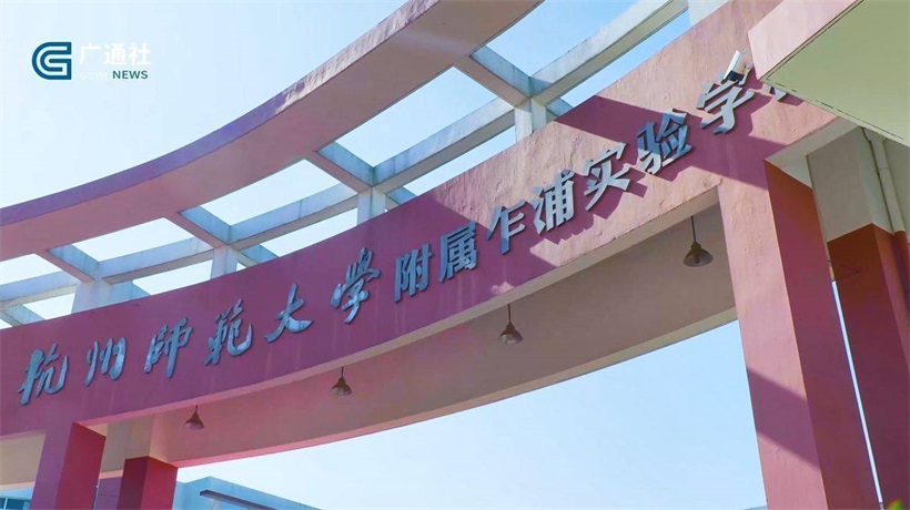 杭州师范大学附属乍浦实验学校(图1)