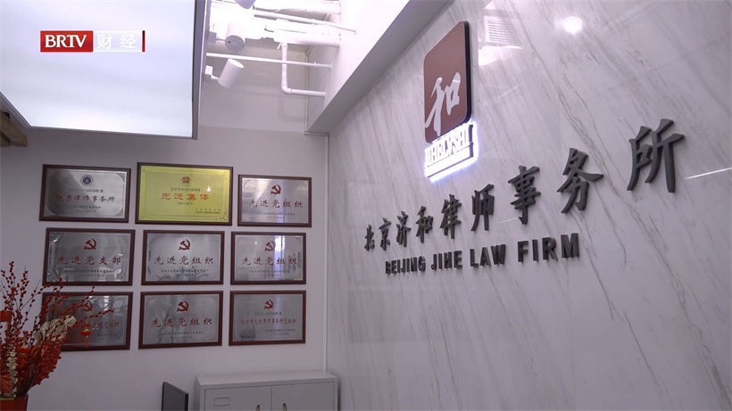 坚持开放和多元的服务方针，北京济和律师事务所为公共法律服务建设增添新动力(图1)