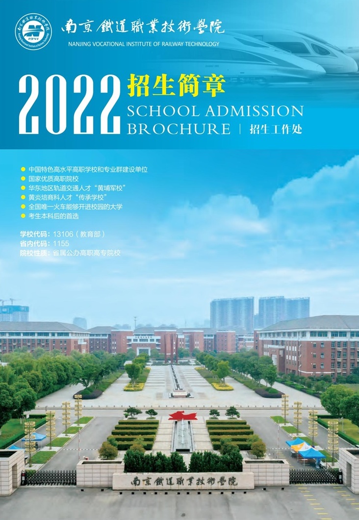 南京铁道职业技术学院开启2022年招生计划
