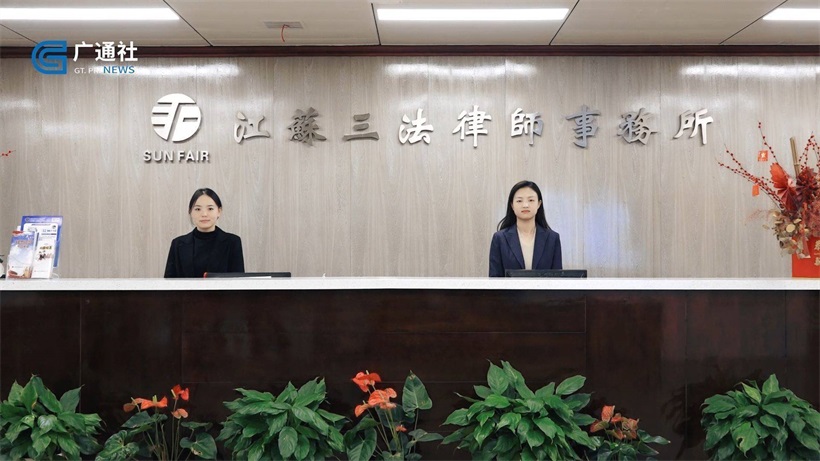 江苏三法律师事务所积极参与社会治理，努力提供优质高效的法律服务