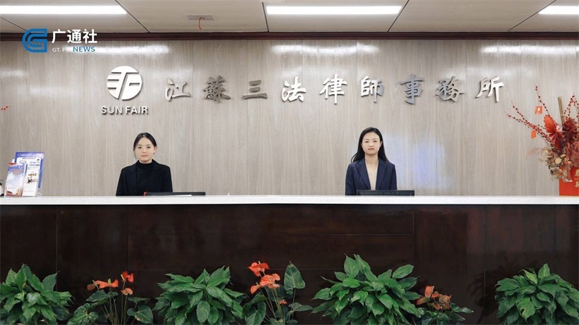 江苏三法律师事务所继续积极参与社会治理，努力提供优质高效的法律服务(图1)