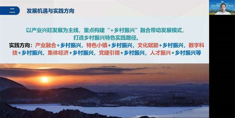 奋进新时代 聚力新征程——北京乡村振兴实践路径线上研讨会成功举办(图2)