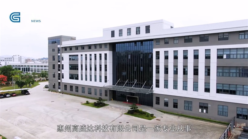 惠州高盛达科技专注无线射频领域，持续为客户提供优质、高效的产品