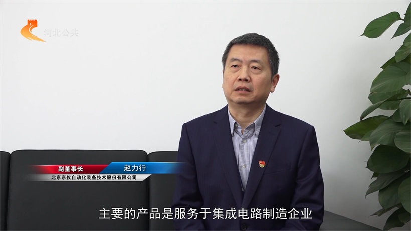 河北直通车发布河北电视台播出：京仪自动化装备技术股份有限公司(图2)