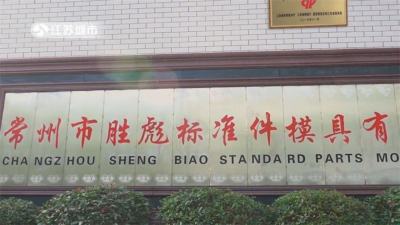 胜彪标准件模具用心打造优质产品,真诚为客户服务