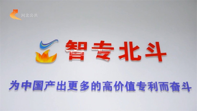 河北直通车发布河北电视台播出：智专北斗