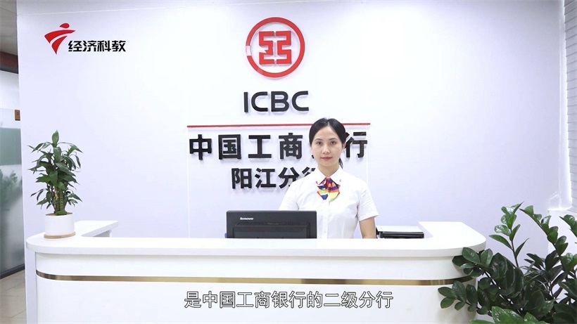 中国工商银行阳江分行：走绿色金融特色发展道路，创绿色能源优质服务银行