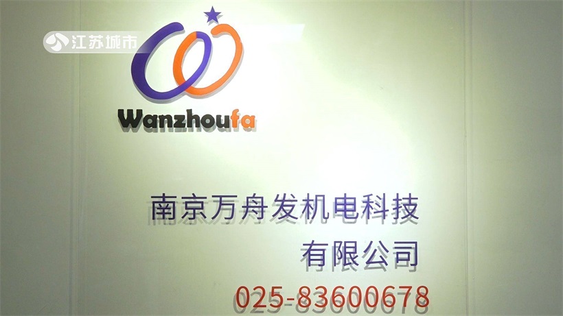 南京万舟发机电科技开辟资源新路，(图1)