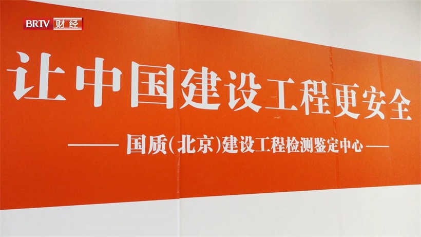 国质（北京）建设工程检测鉴定中心：让中国建设工程更安全