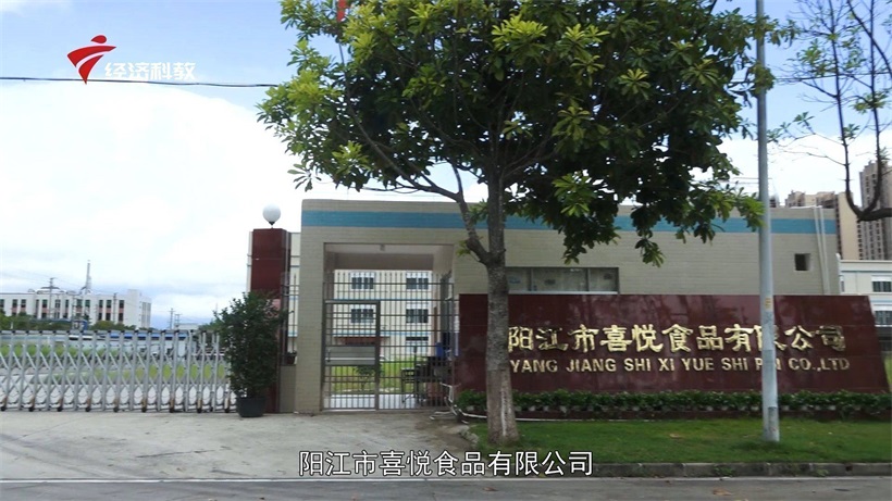 阳江市喜悦食品不断推陈出新,努力为消费者提供安全美味的产品