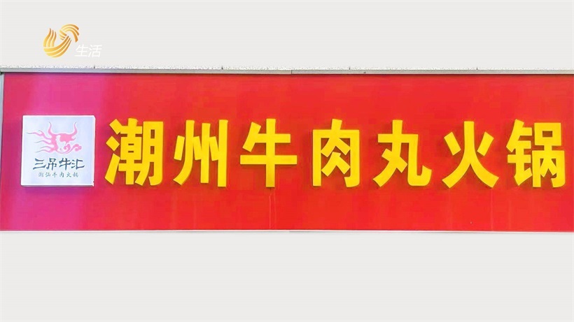 探访潮汕风味，三吊牛汇潮汕牛肉火锅带来美食新体验