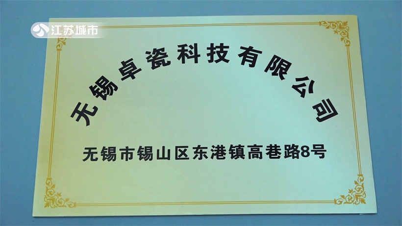 科技赋能，创新江苏——无锡卓瓷科技有限公司