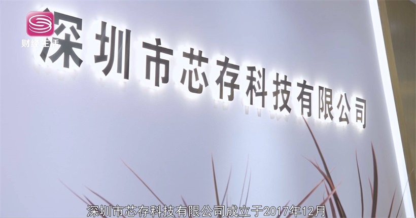 深圳市芯存科技致力技术提升，为国产存储产品发展贡献力量