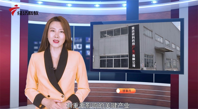 慧迈材料科技深耕新材料领域，助力国家未来科技发展