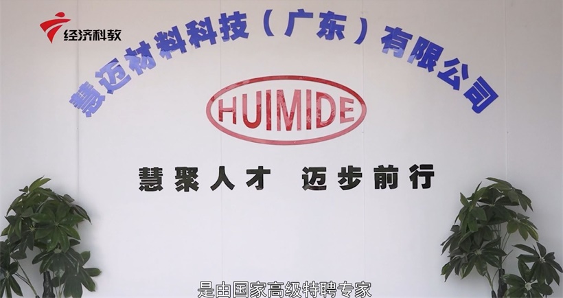 慧迈材料科技（广东）深耕新材料领域，助力国家未来科技发展(图2)