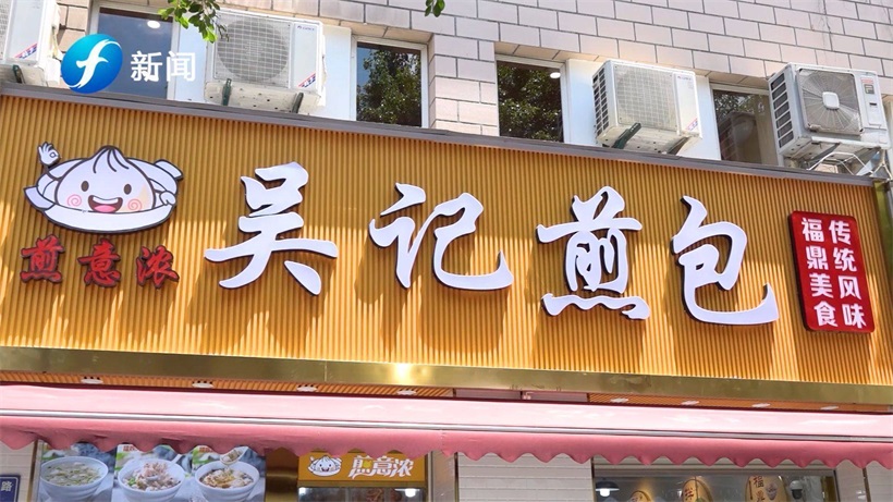 品尝煎意浓吴记煎包，感受口口相传的好味道