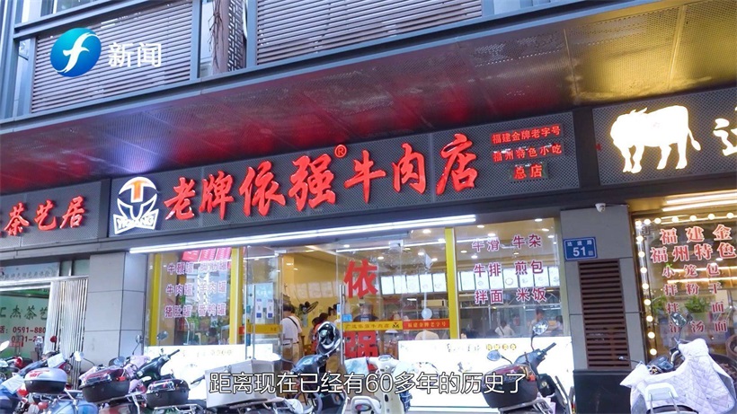 福州探店之成立60多年的老字号——台江区老牌依强牛肉店