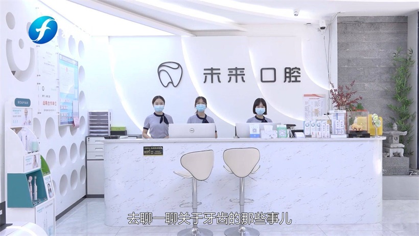 未来口腔呼吁大家关爱牙齿，关注口腔健康(图1)