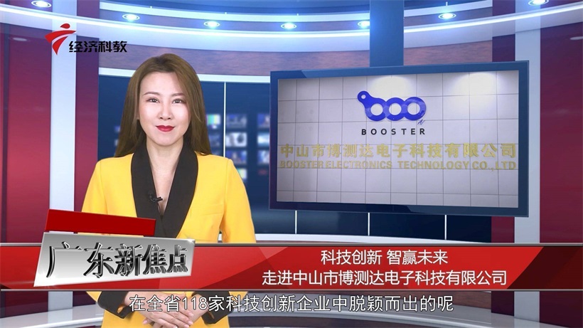 科技创新  智赢未来——走进中山市博测达电子科技有限公司