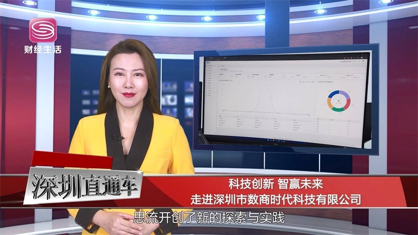 科技创新促发展，深圳市数商时代科技帮助客户实现全域智能运营