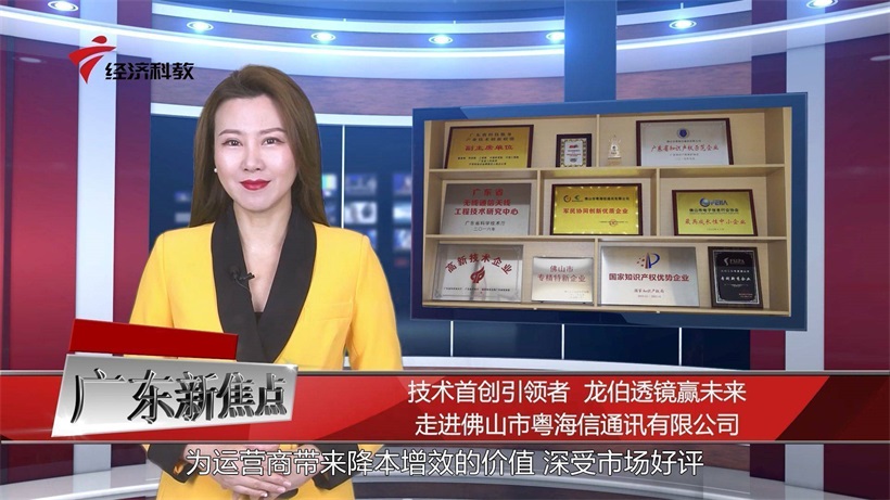 粤海信推出龙伯透镜天线产品，深受市场好评