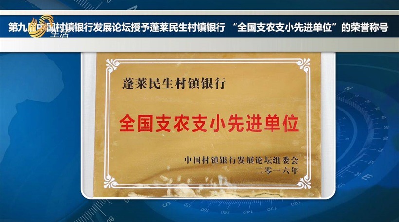 蓬莱民生村镇银行以支农支小为已任，用实际行动推动乡村经济高质量发展(图8)