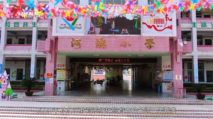 广州市从化区河滨小学借助名校长工作室平台，努力办好人民满意的教育