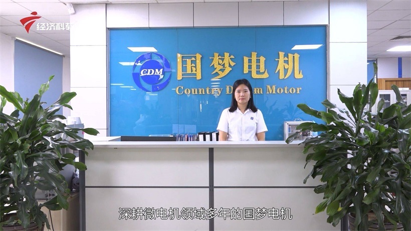 国梦电机深耕微电机领域,不断通过技术升级实现电机产品高质量发展
