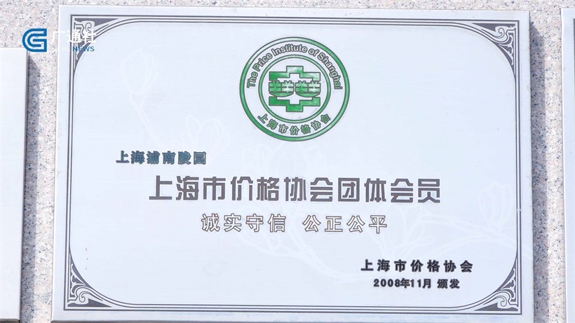 上海浦南陵园强化服务理念，树立文明新风(图7)