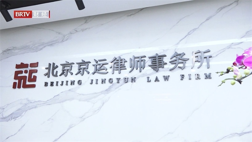 北京京运律师事务所不断创新法律服务方式，提升客户服务体验