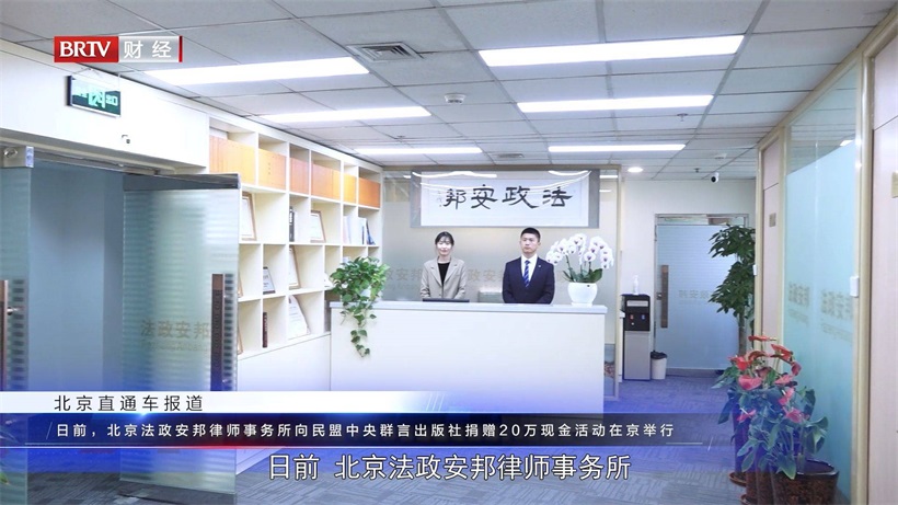 北京法政安邦律师事务所不断深化服务，打造专业化、品牌化的律师团队