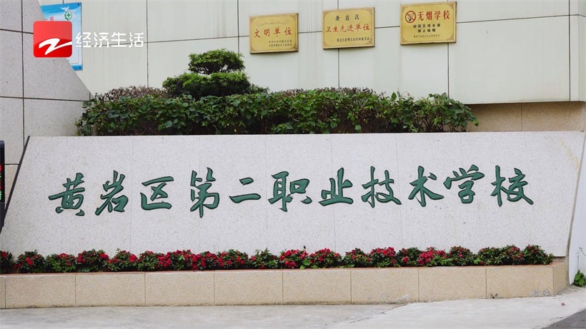 台州市黄岩区第二职业技术学校构建现代职业教育体系，精准服务地方经济发展