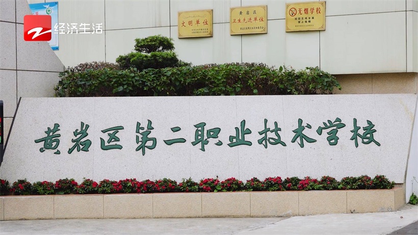 台州市黄岩区第二职业技术学校(图1)