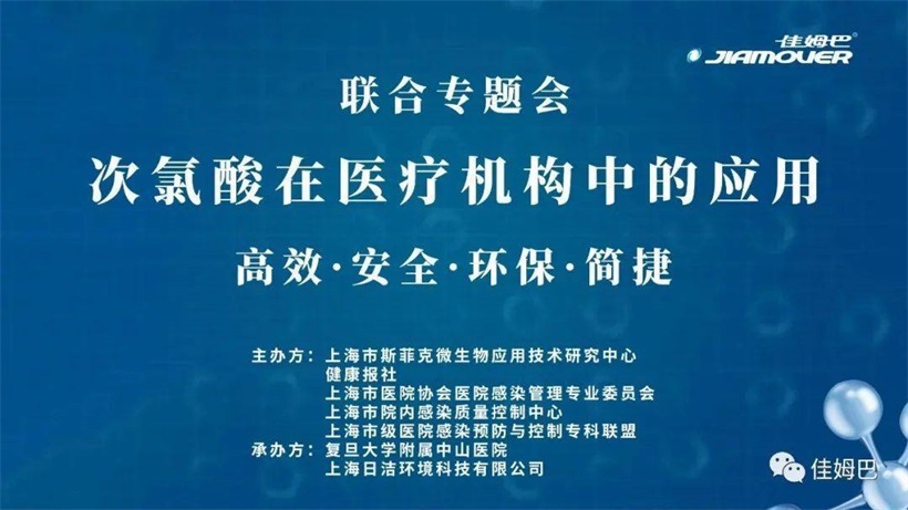 《次氯酸在医疗机构中的应用》联合专题会成功举办