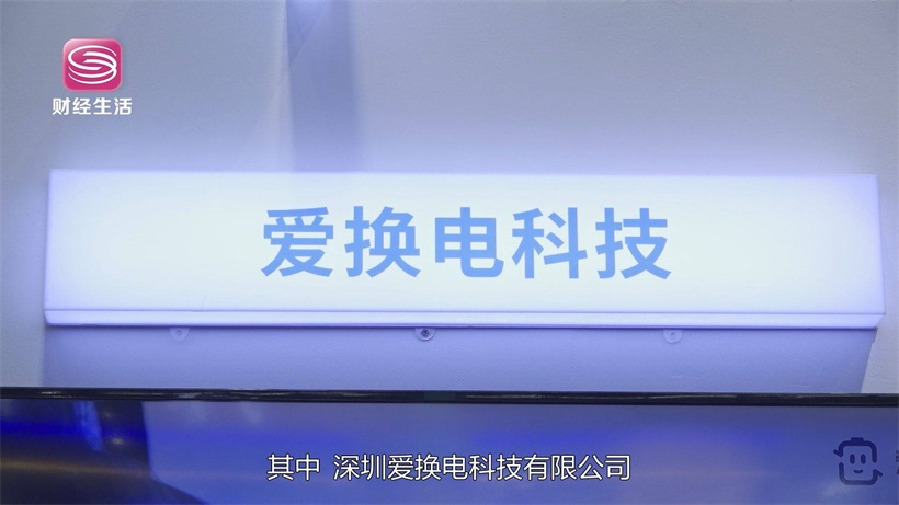 爱换电科技运用科技力量造福城市出行生活