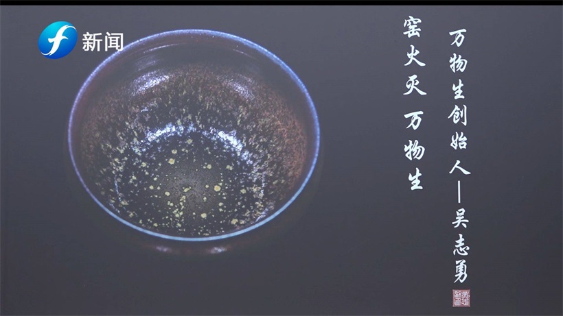 万虹·器吴志勇大师创造万物生建盏系列作品，备受青睐