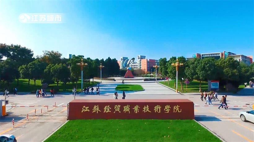 江苏经贸职业技术学院(图1)