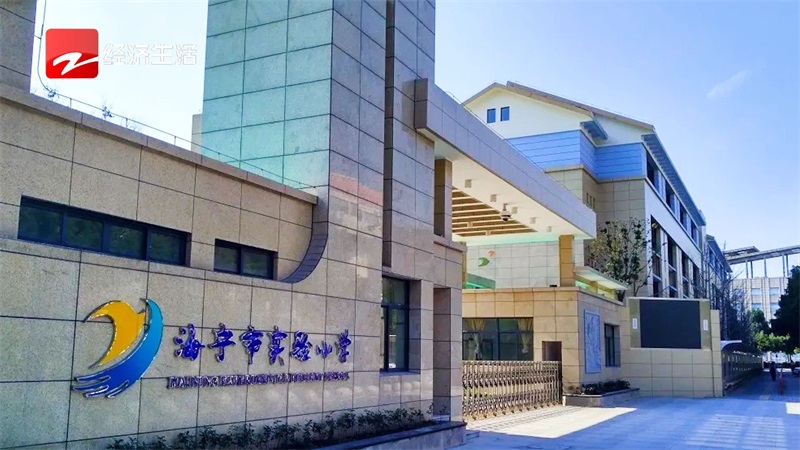 海宁市实验小学—打破学科界限，倡导的综合化，跨学科的教学和学习活动(图1)