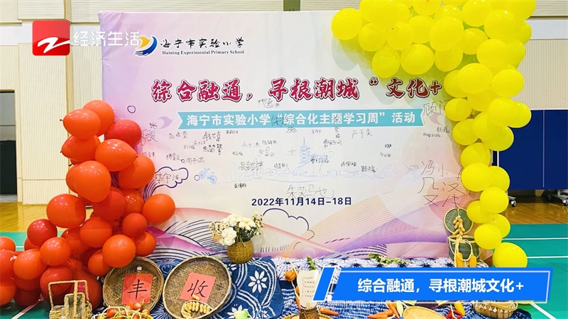 海宁市实验小学—打破学科界限，倡导的综合化，跨学科的教学和学习活动(图5)