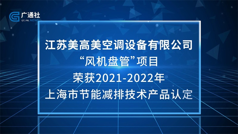 创新研发，助力节能环保，美高美在不断推动空调行业技术发展(图2)