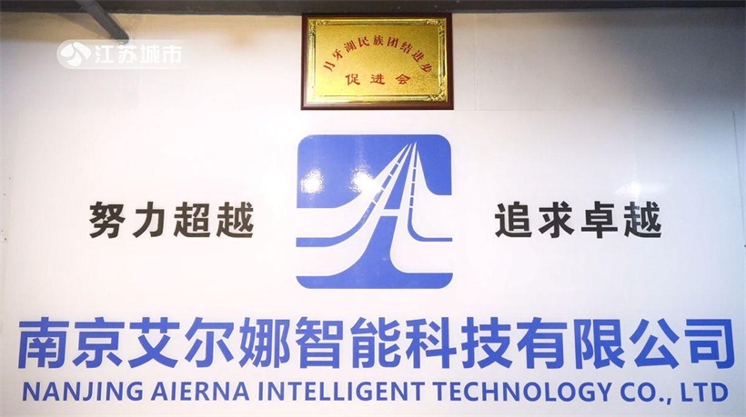 南京艾尔娜智能科技(图3)